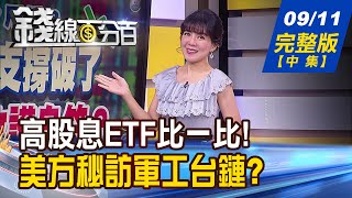 【錢線百分百】20230911完整版(中集)《美官員秘訪軍工台鏈？無人機殺手應用曝光！中國擴大封殺！蘋果.台鏈挫咧等？》│非凡財經新聞│