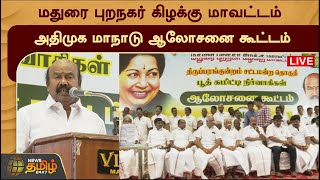 🔴LIVE : மதுரை புறநகர் கிழக்கு மாவட்டம் அதிமுக மாநாடு ஆலோசனை கூட்டம் | AIADMK | Madurai