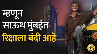 South Mumbai मध्ये रिक्षाला बंदी का आहे माहिताय का ? ही आहेत कारणं.. | Bol Bhidu | #कालीपिली