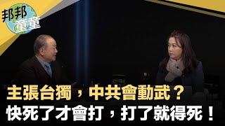 2019.12.15｜蔡正元：主張台獨，中共才會打台灣？｜邦邦童童看天下