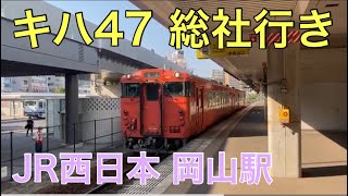 【JR西日本】総社行き　岡山駅発車