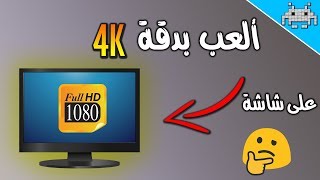 كيف تشغل الألعاب 4K على شاشة 1080P FHD ??🤔🤔