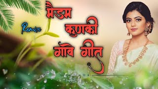 मैडम कुनकी गावे गीत गलो कोयल सो चाले । Meenawati remix Dj Hemraj Meena