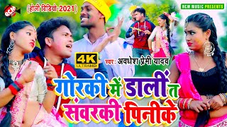 #holi_video_2021 अवधेश प्रेमी यादव का एक और जबरदस्त होली वीडियो || गोरकी में डाली त सवरकी पिनीके ||