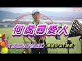 何處尋愛人 經典山地歌謠 cm_黃進安altosax演奏，快官中音視訊班教學歌曲。