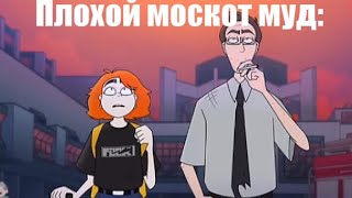 Плохой маскот муд