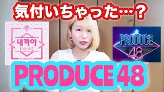 PRODUCE48についての本音を話したら痛い思いをしてしまいました