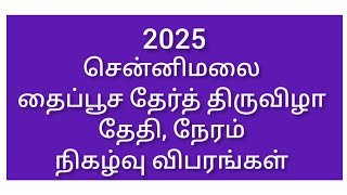 சென்னிமலை தைப் பூச தேர் திருவிழா 2025 || Chennimalai Ther 2025 Date