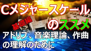 Cメジャースケールのススメ基礎編/アドリブ、音楽理論、作曲の理解のために