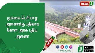 முல்லை பெரியாறு அணைக்கு பதிலாக கேரள அரசு புதிய அணை