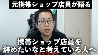 【転職】携帯ショップ店員を辞めてから変わったことや、辞めたいと考えている人たちへ