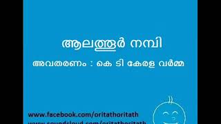 1385  ആലത്തൂര്‍ നമ്പി