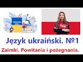 Język Ukraiński - №1. Zaimki. Powitania i pożegnania. Ukraiński dla Polaków. Słowa tematyczne.