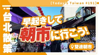 早起きして朝市に行こう！｜雙連朝市【台湾散策 #191】