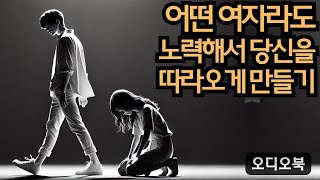 여자의 마음을 얻다  | 어떤 여자라도 당장 당신을 쫓아오게 만드는 방법  | 데이트의 달인 | 연애 팁