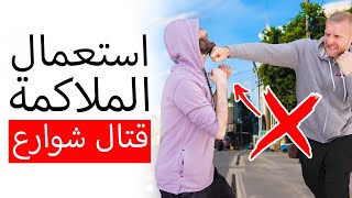 حقيقة الملاكمة في قتال الشوارع