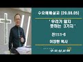 우리가 알지 못하는 3가지 _ 이장환 목사 200805수요예배