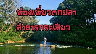 Stream Fishing Hampala...ตกปลากระสูบลำธารกระเสียว