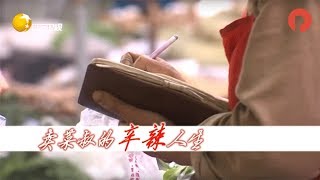 《中国好人》 20170616 ：卖菜叔的辛辣人生