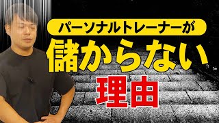 パーソナルジムが倒産続出！個室ジムはオワコンなのか？独立開業したいトレーナー必見！オワコンの理由を完全解説