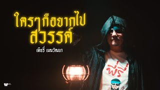 เทียรี่ เมฆวัฒนา - ใครๆ ก็อยากไปสวรรค์ [Official Music Video]