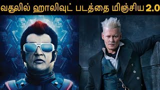 வசூலில் ஹாலிவுட் படத்தை மிஞ்சிய 2.0!