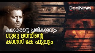 Chup Movie | Guru Dutt | കലാകരന്റെ പ്രതികാരവുംഗുരു ദത്തിന്റെ കാഗസ് കേ ഫൂലും | D Movies