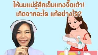 ให้นมแม่รู้สึกเข็มแทงจี๊ดๆที่เต้าเกิดจากอะไร|แม่โบNurse Kids