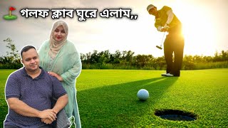 SHAHEEN GOLF AND COUNTRY CLUB PATENGA. SGCCP. চট্টগ্রামের সবচেয়ে সুন্দর ⛳ গলফ ক্লাব।  Dr.Adnan