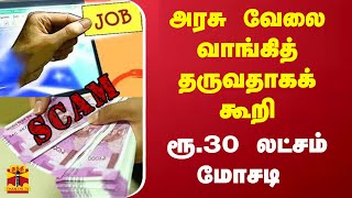 அரசு வேலை வாங்கி தருவதாக‌க் கூறி.. ரூ.30 லட்சம் மோசடி