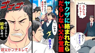 【漫画】だらしない父が、ヤクザに絡まれた俺を助けてくれた→ヤクザ「俺らの組知ってんのか？」父「ほう、組長さんに挨拶に行こうか」→父が挨拶した結果…？【スカッと】【マンガ動画】