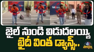 జైల్ నుండి విడుదలయ్యి ఖైదీ వింత డ్యాన్స్.. Prisoner Viral Dance After Release From Jail | Mic TV