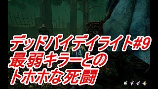 【デッドバイデイライト #9】映画『ライフ』をレビューしながら実況プレイ【ミステリ作家が実況する】