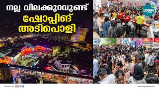 50 ശതമാനം ഷോപ്പിങ് ഇന്ന് കഴിയും ; ലുലുവിൽ എത്തിയ ഉപഭോകതാക്കൾ പ്രതികരിക്കുന്നു | LuLu Mall Kochi