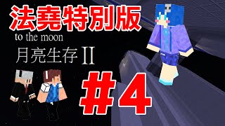 【法堯特別版】MineCraft月亮生存2 EP4 — 燒王船！