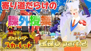 ※ネタバレ禁止[ポケットモンスター スカーレット]寄り道だらけの課外授業🦊✨part.2[ポケモンSV/ケモミミVtuber]