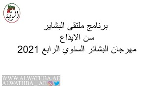 برنامج ملتقى البشاير , سن الايذاع , مهرجان البشائر السنوي الرابع 2021