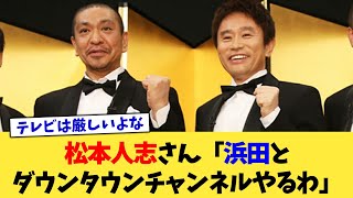 松本人志さん「浜田とダウンタウンチャンネルやるわ」【2chまとめ】【2chスレ】【5chスレ】