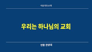 241124 은퇴감사예배 연합 찬양대 우리는 하나님의 교회