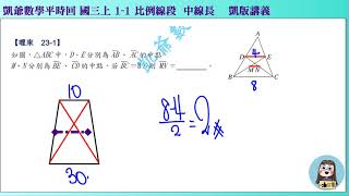 1080716 國三上1128  1之1 比例線段  哩來23 1 梯形中線長 凱版講義 凱爺平時回