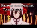 Cossack lullaby (Male Version) - Fyodor (AI cover) Казачья колыбельная