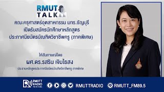 RMUT TALK I คณะครุศาสตร์อุตสาหกรรม มทร.ธัญบุรี รับสมัครนักศึกษาหลักสูตรประกาศนียบัตรบัณฑิตวิชาชีพครู