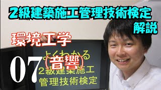 ２級建築施工管理技術検定　解説　環境工学　音響