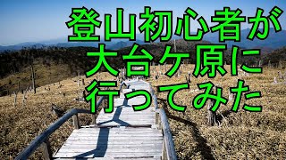 21.大台ケ原へお出かけ！DRIの登山デビュー！