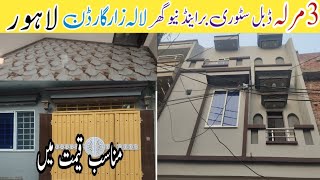 3 مرلہ ڈبل سٹوری براینڈ نیو گھر برائے فروحت لالہ زار گارڈن لاہور 03244171994 مناسب قیمت میں