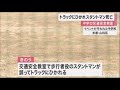 中学校の交通安全教室でスタントマンが死亡　全校生徒の目の前でトラックに轢かれる