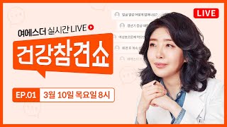 [LIVE] '갱년기'고민이 있다면 여에스더에게로! 여에스더의 실시간 건강참견쇼(feat. 푸짐한 혜택까지)