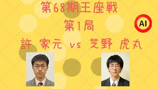 【囲碁】第68期 王座戦  第1局（許家元 vs 芝野虎丸）【棋譜】【AI】