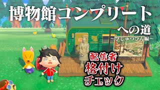 【生放送】あつまれどうぶつの森「博物館コンプリート」目指す配信〜美術品編２〜【配信者格付けチェック】