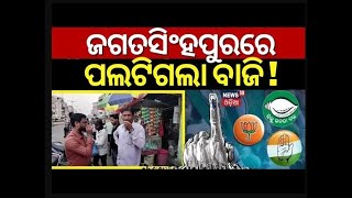 Election News : ଜଗତସିଂହପୁରରେ ପଲଟିଗଲା ବାଜି ! Jagatsinghpur Election 2024 | BJD | BJP | Congress